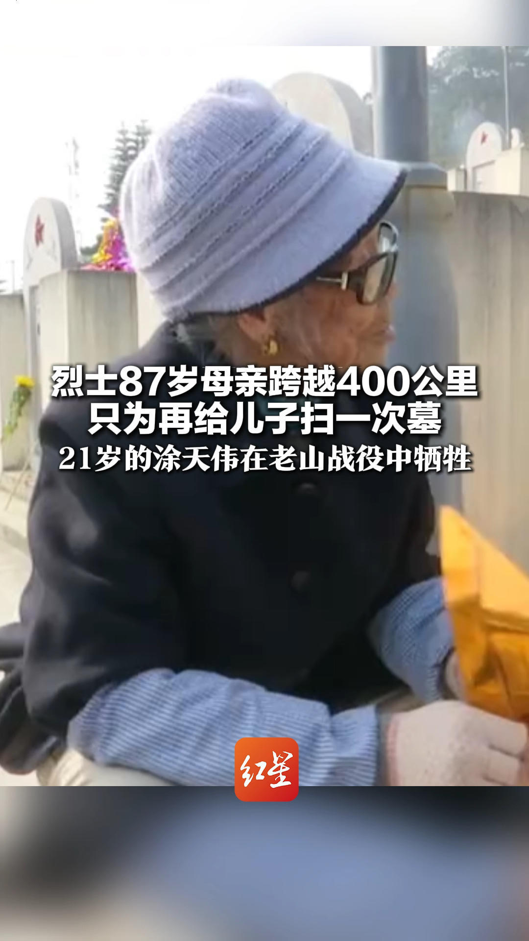 87岁烈士母亲跨越400公里 只为再给儿子扫一次墓 21岁的涂天伟在老山战役中牺牲 清明将至，向所有烈士致敬