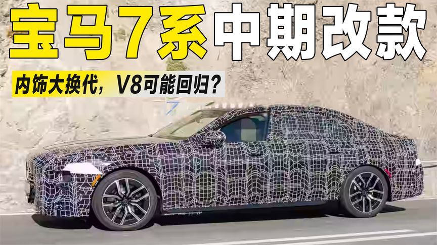内饰/动力双双“大改”！新款宝马7系将推V8版，4月见分晓