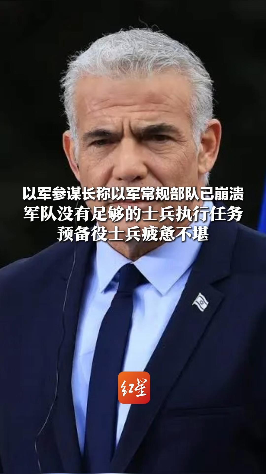 以军参谋长透露：以军常规部队已崩溃，军队没有足够的士兵执行任务，预备役士兵疲惫不堪