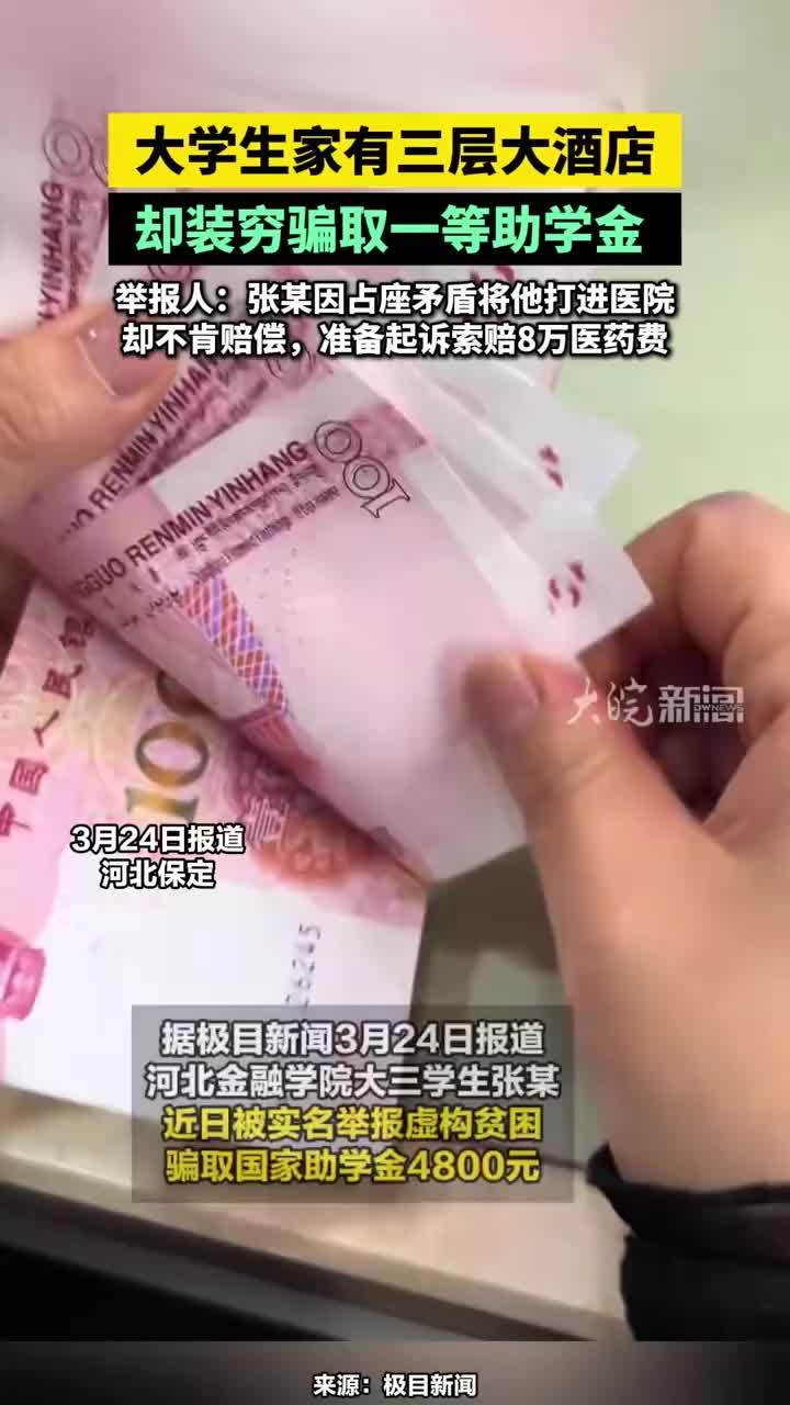 大学生家有三层大酒店，却装穷骗取一等助学金 大学生家有三层大酒店，却装穷骗取一等助学金 ，举报人：张某因占座矛盾将他打进医院，却不肯赔偿，准备起诉索赔8万医药费，校方：已追回助学金并给予张某处分#助学