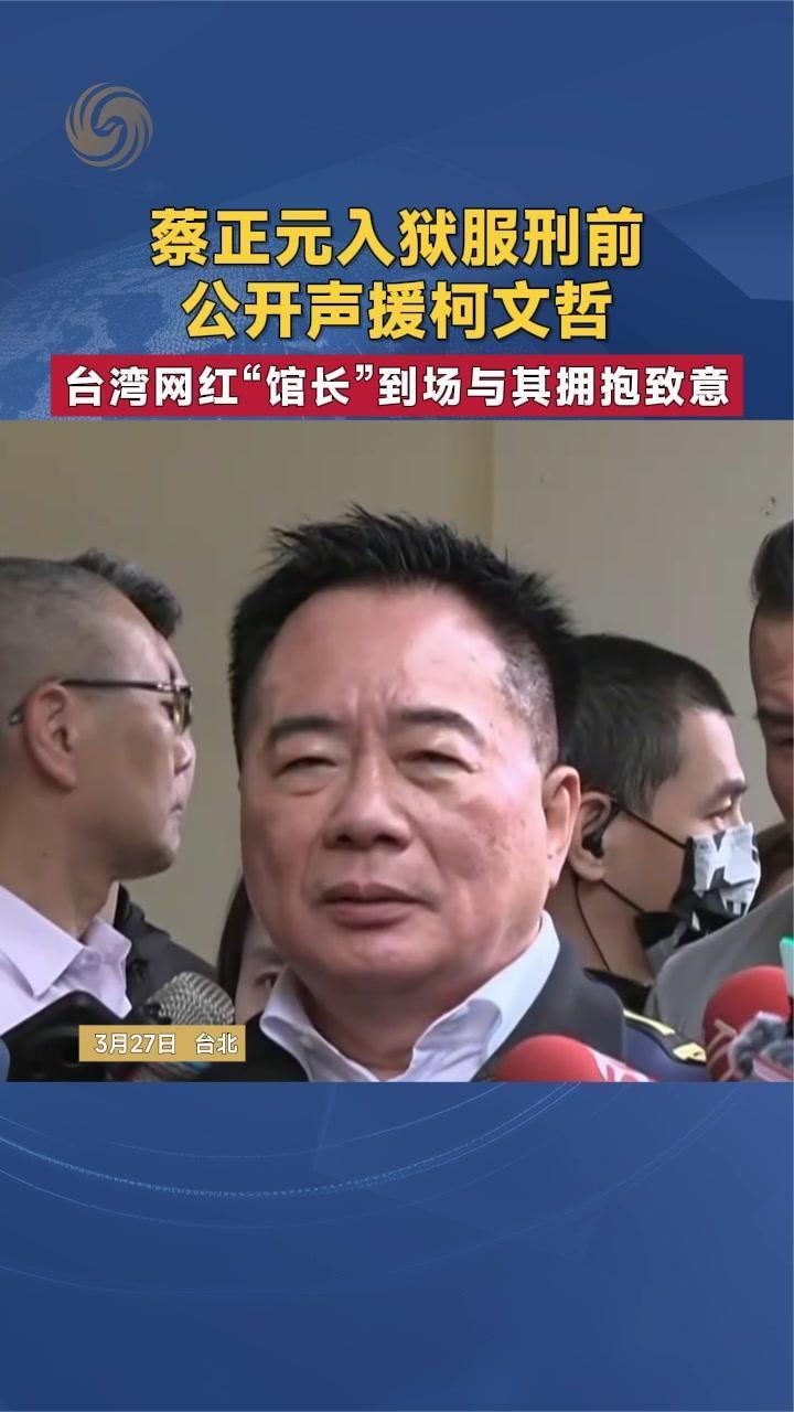 蔡正元入狱前公开声援柯文哲 台湾网红“馆长”到场与其拥抱致意