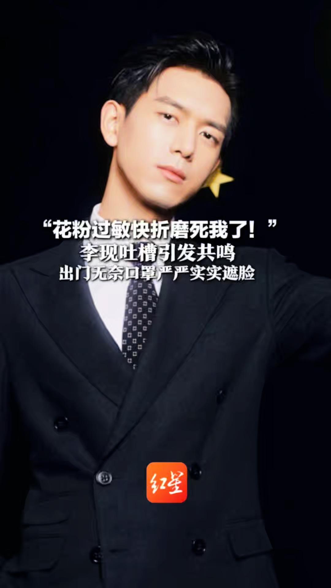 “花粉过敏快折磨死我了！”李现吐槽引发共鸣  出门无奈口罩严严实实遮脸  医生：过敏症状不缓解应及时就医