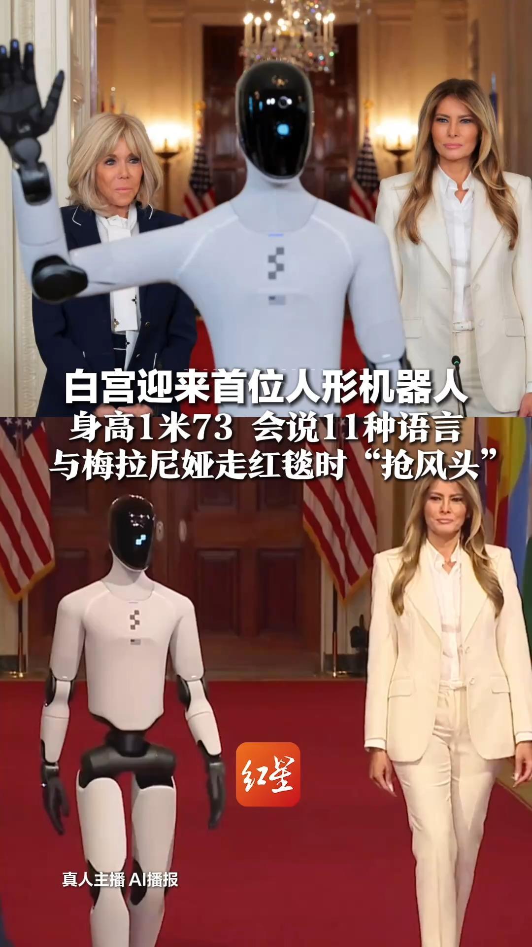 白宫迎来首位人形机器人，身高1米73，会说11种语言，与梅拉尼娅走红毯时“抢风头”，网友：它能当美国总统吗