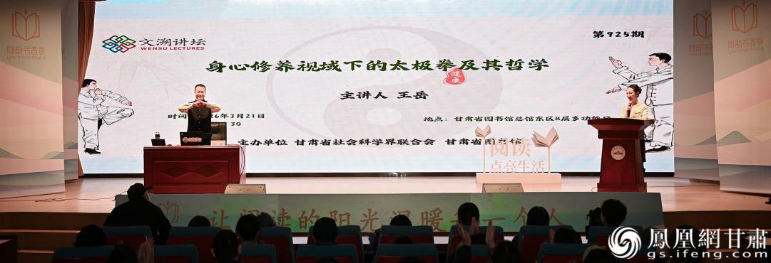 凤凰网甘肃频道总编辑、杨氏太极拳第七代传人王岳（左）带来以《身心修养视域下的太极拳及其哲学》为题的讲座