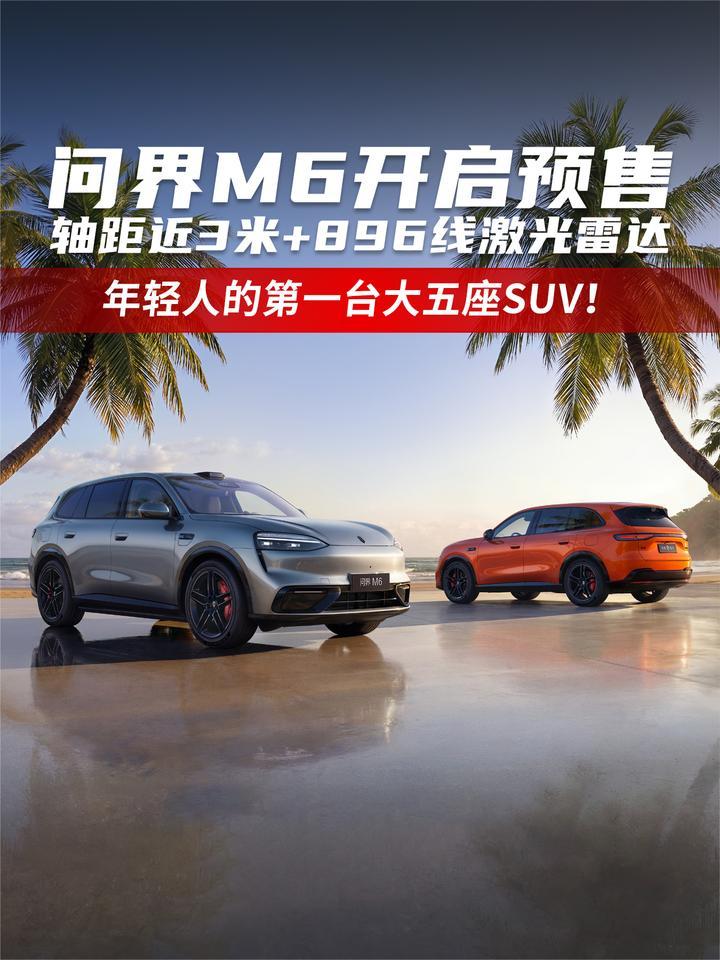 问界M6开启预售 轴距近3米+896线激光雷达