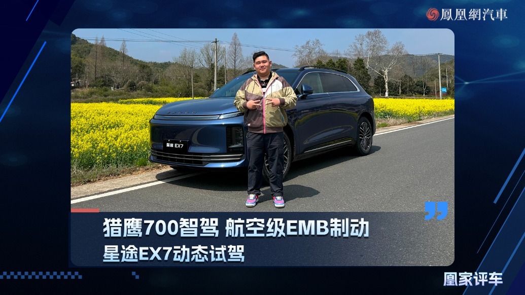 猎鹰700智驾 航空级EMB制动，星途EX7动态试驾
