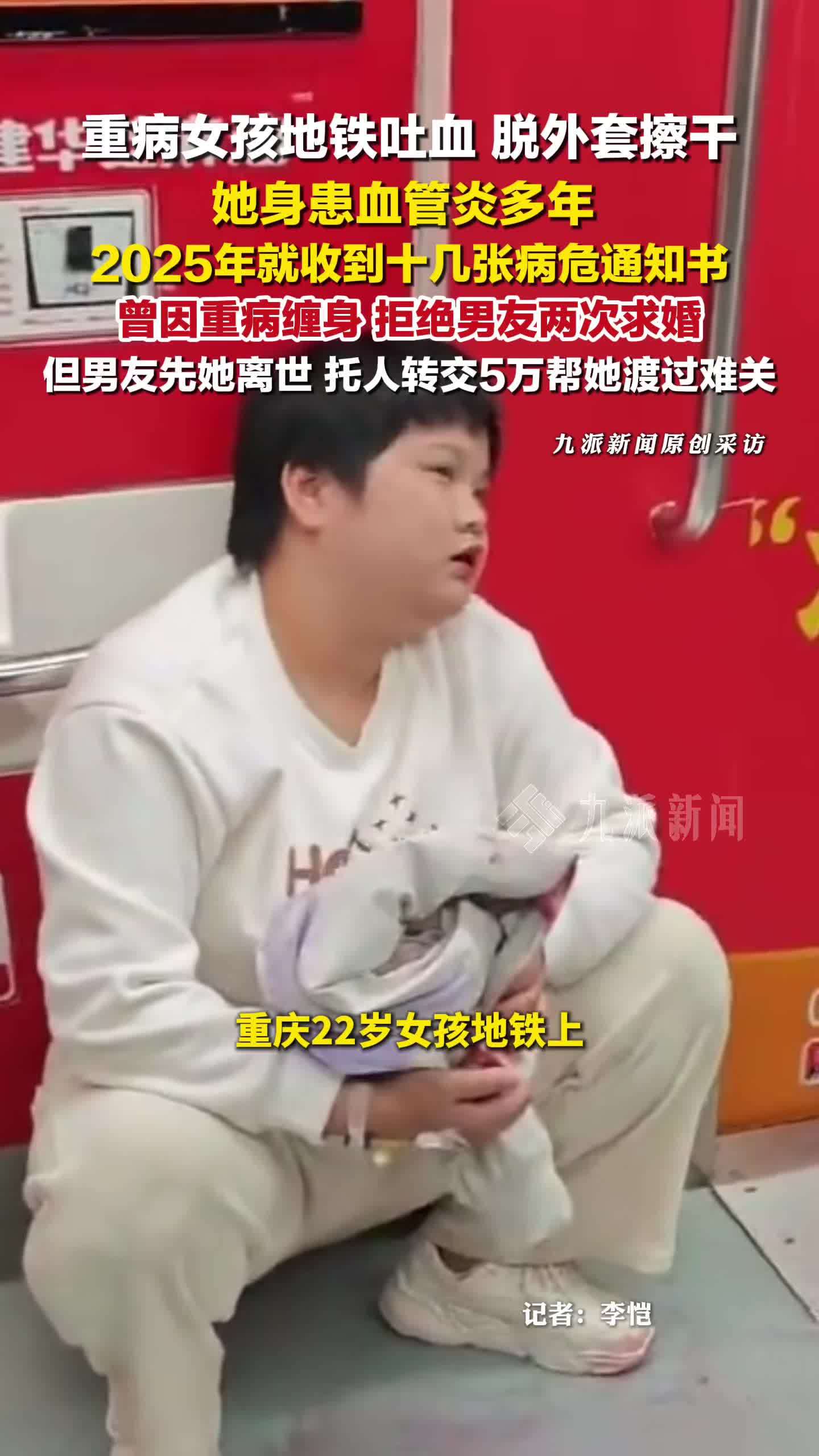 重病女孩地铁吐血脱外套擦干，曾两拒男友求婚：男友先她离世