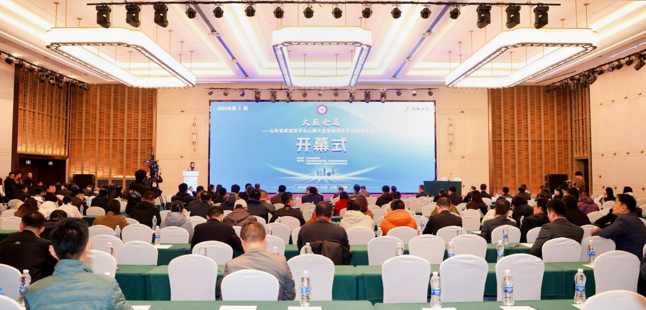 第1期“大医论道”——山东省疼痛医学会心肺大血管疾病多学科融合发展大会在济南召开