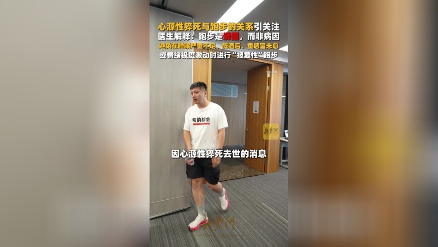 心源性猝死与跑步的关系成关注焦点！医生解释：跑步是诱因，而非病因