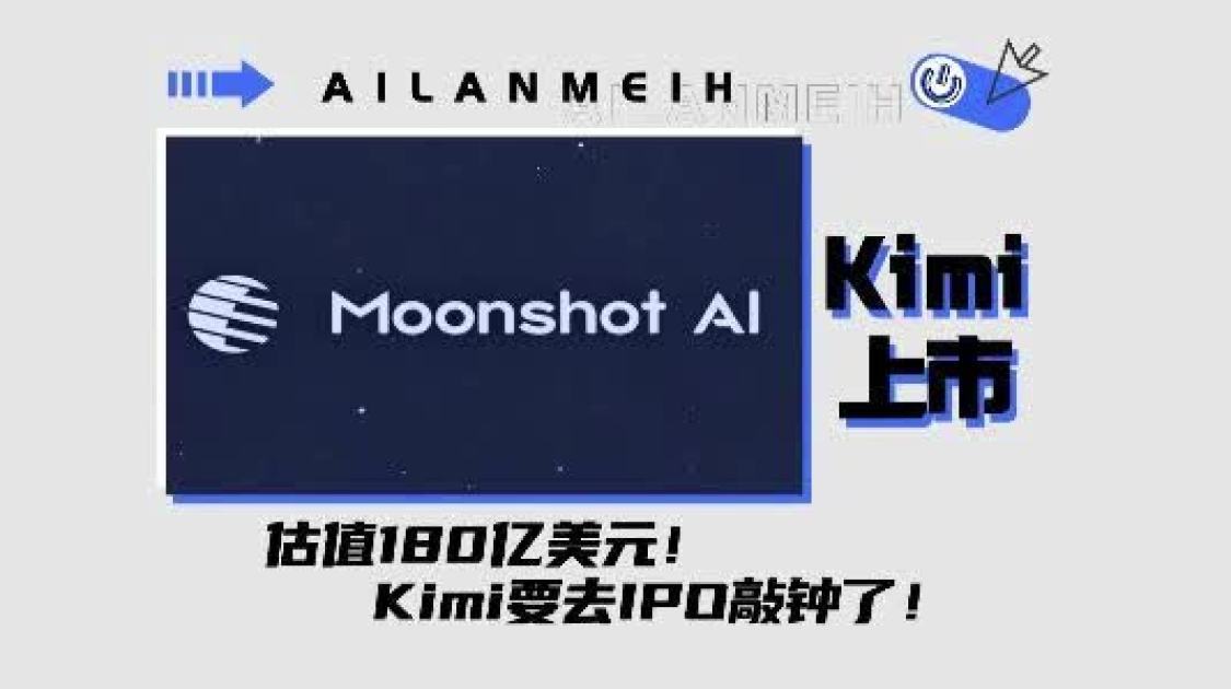 估值180亿美元，Kimi要IPO了？