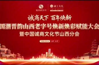 诚商天下・百年焕新——国潮晋韵山西老字号焕新焕彩赋能大会暨中国诚商文化节山西分会圆满落幕
