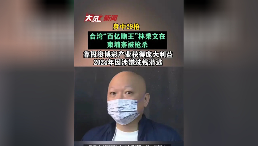 身中29枪，台湾“百亿赌王”林秉文在柬埔寨被枪杀，靠投资博彩产业获得庞大利益，2024年因涉嫌洗钱潜逃