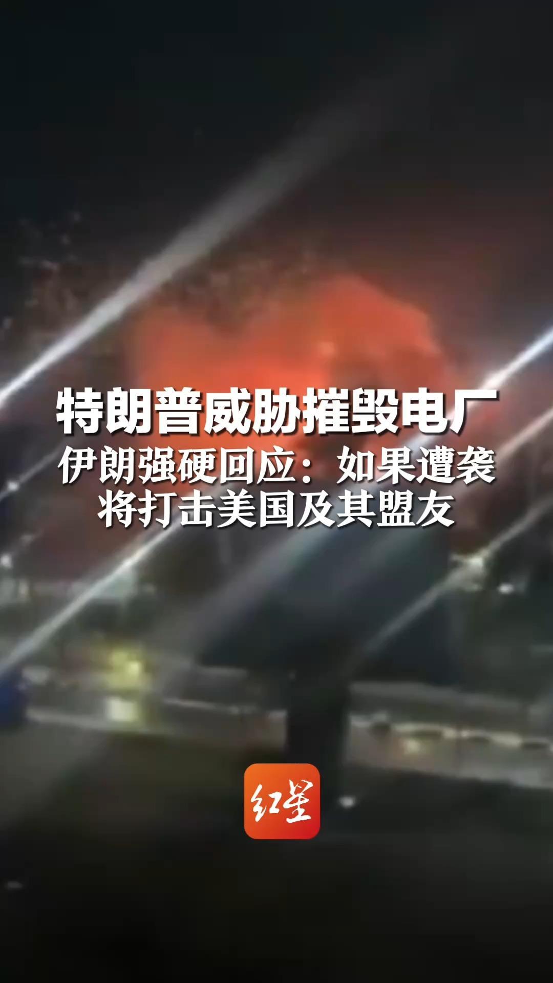 特朗普威胁摧毁电厂 伊朗强硬回应：如果遭袭 将打击美国及其盟友 能源、信息技术和海水淡化设施