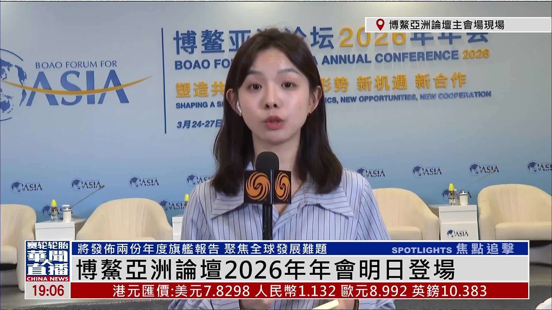 记者连线｜博鳌亚洲论坛2026年年会24日登场