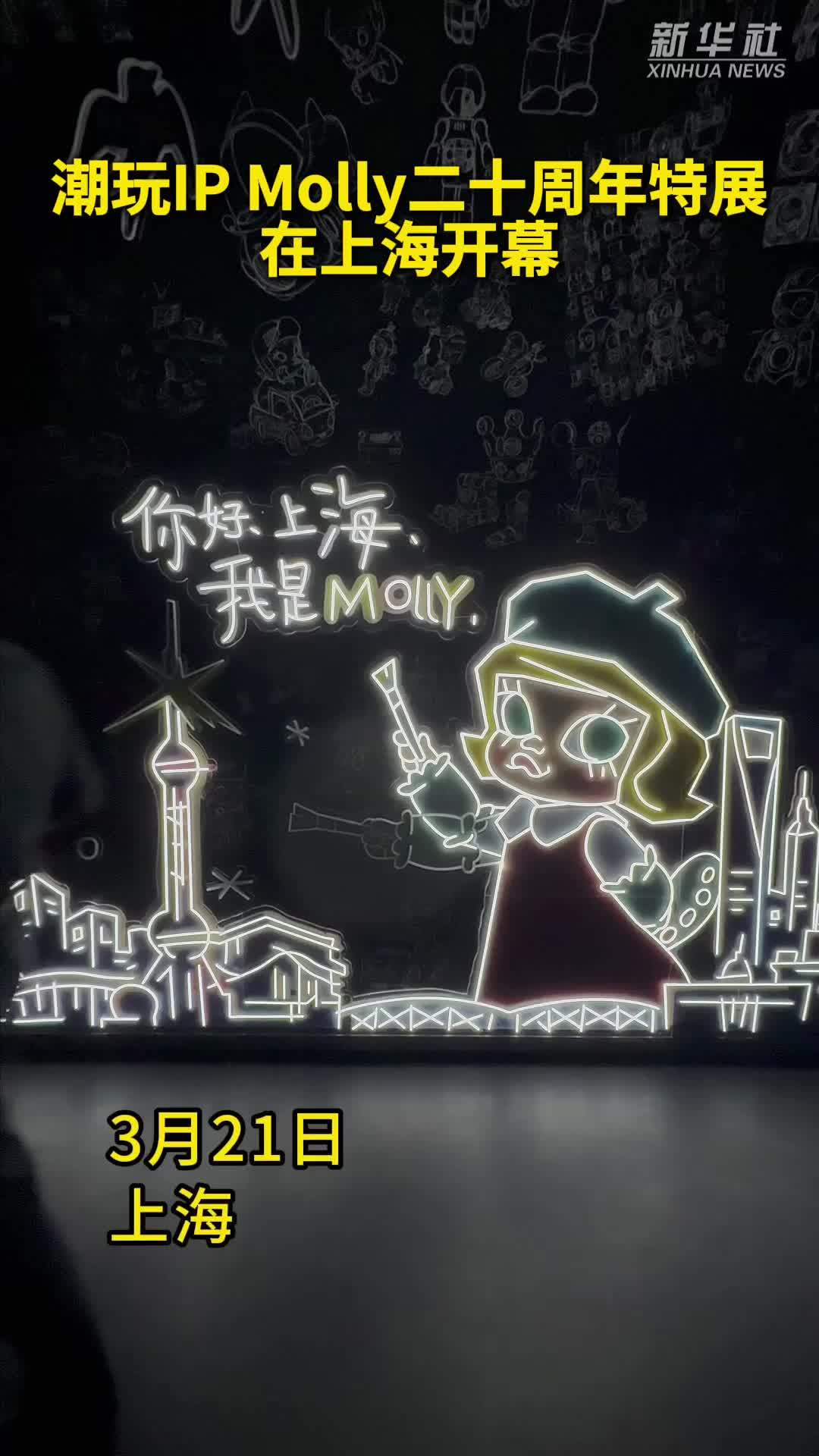 秀我中国｜潮玩IP Molly二十周年特展在上海开幕
