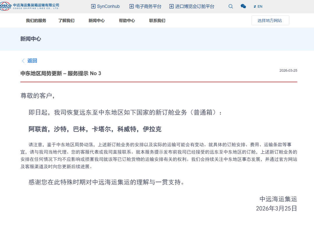 中远海运集运：即日起还原六国宽泛箱新订舱业务