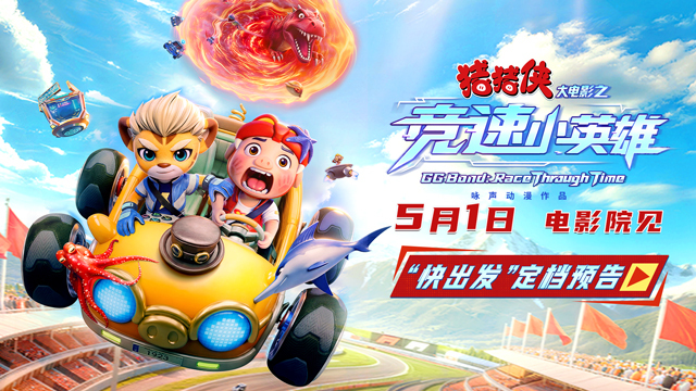 电影《猪猪侠大电影之竞速小英雄》定档五一 猪猪侠星航驰骋赛道逆转未来