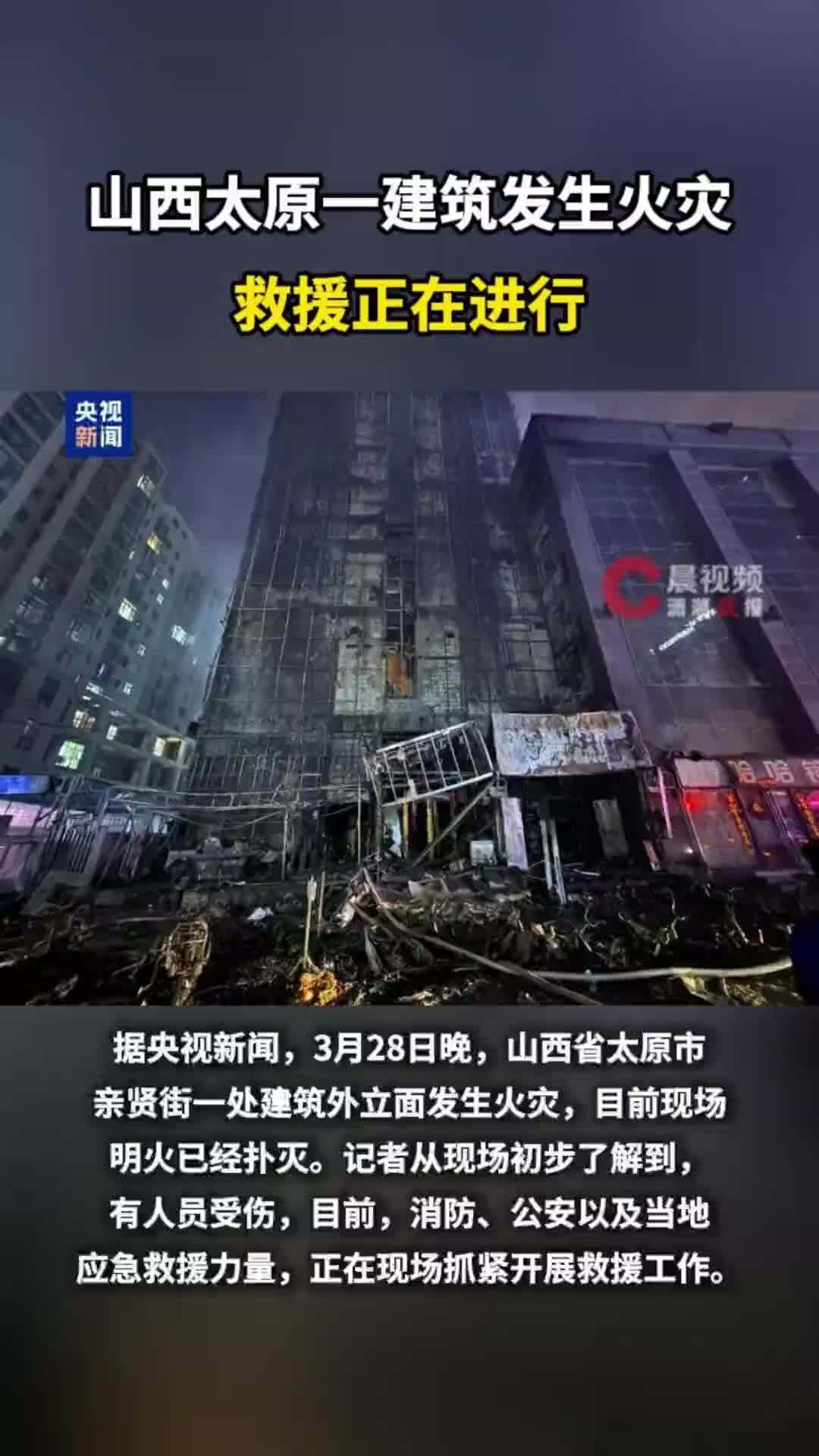 山西太原一建筑发生火灾，有人员受伤，救援正在进行