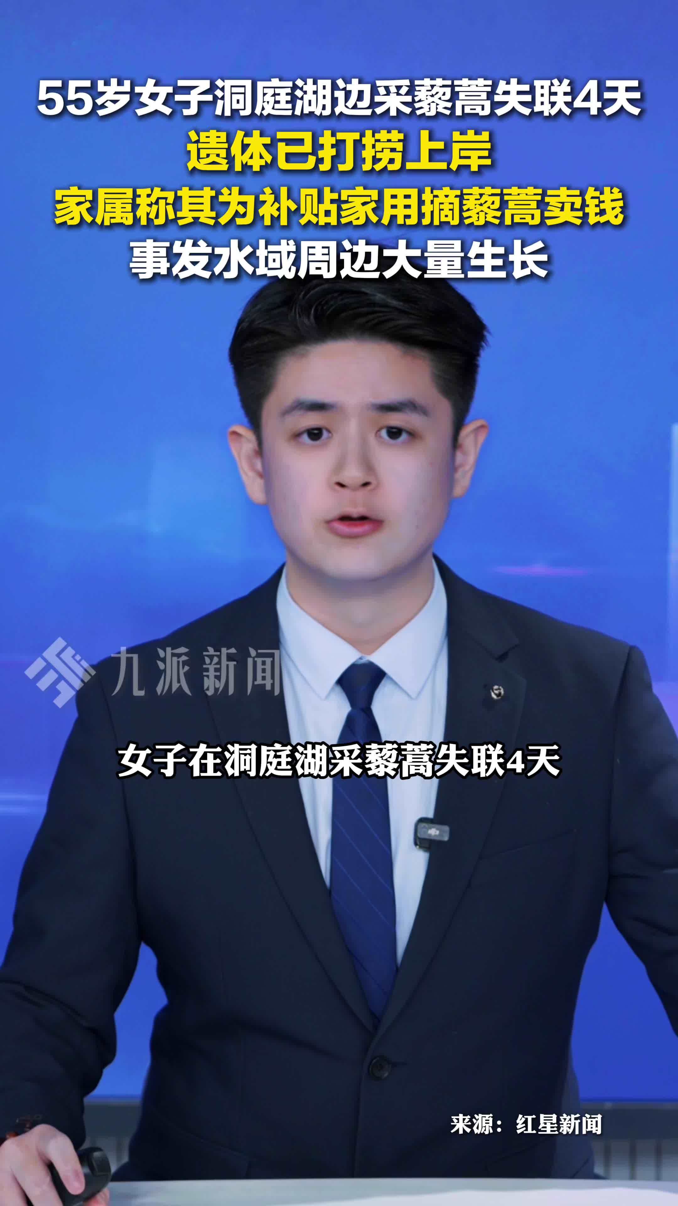 洞庭湖边采藜蒿失联4天女子遇难，遗体被打捞上岸