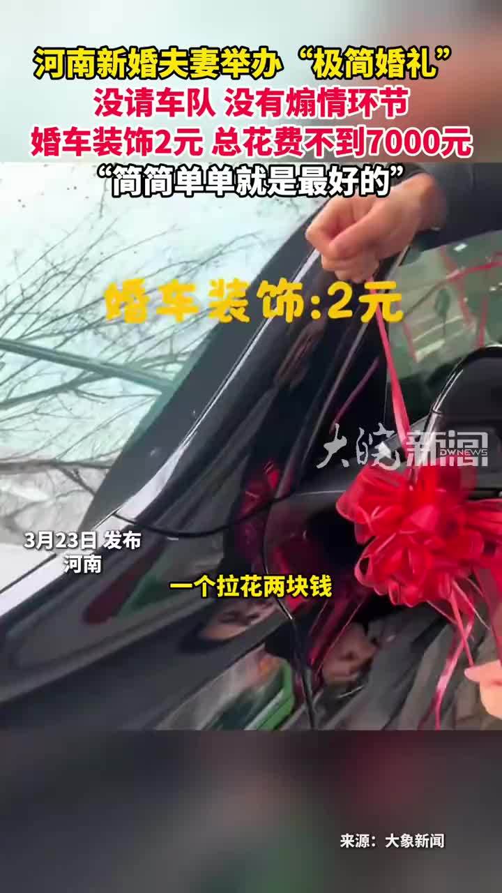 河南新婚夫妻举办“极简婚礼” 没请车队 没有煽情环节 婚车装饰2元 总花费不到7000元“简简单单就是最好的”