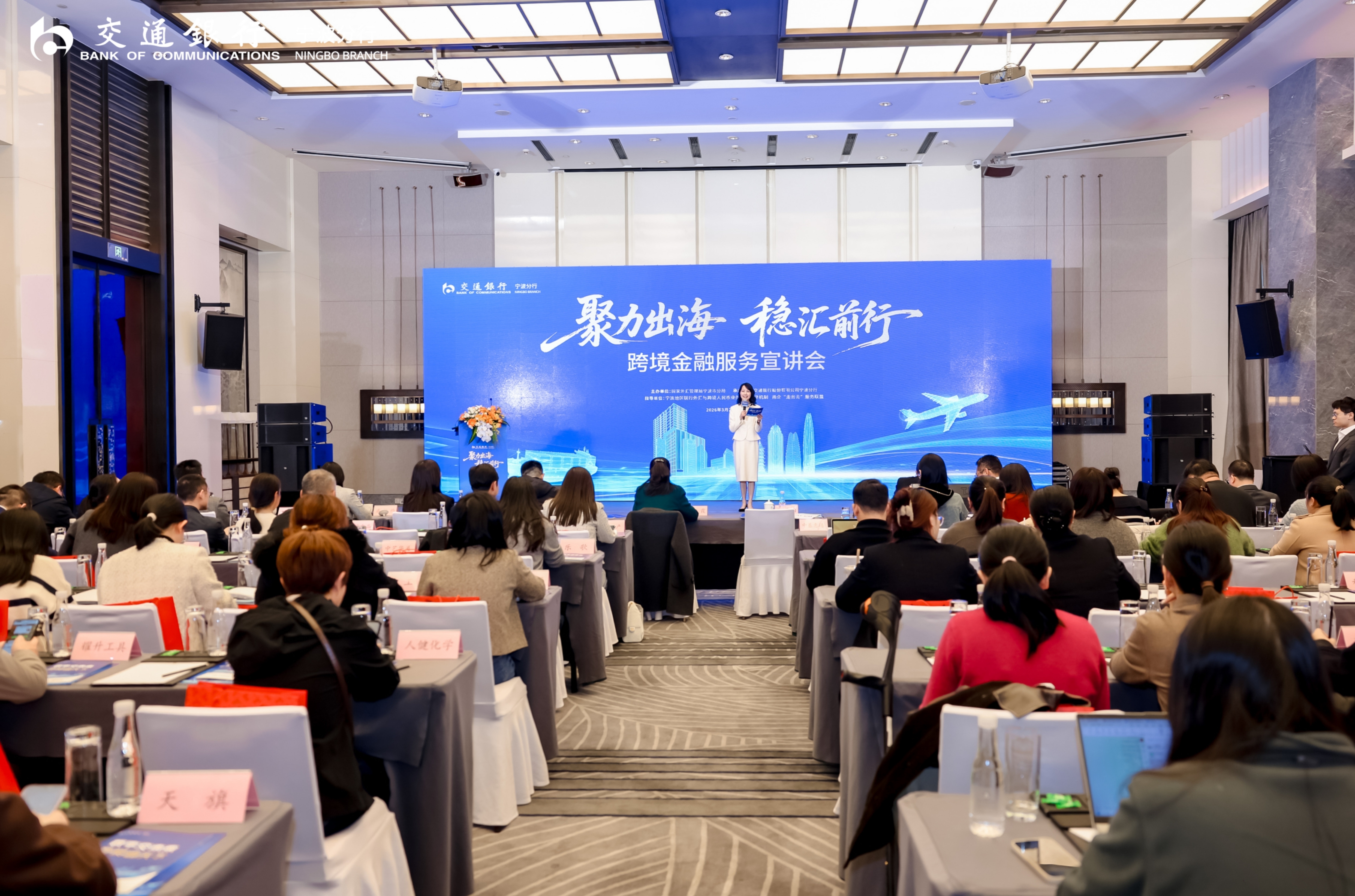 交通银行宁波分行举办“聚力出海、稳汇前行”跨境金融服务宣讲会