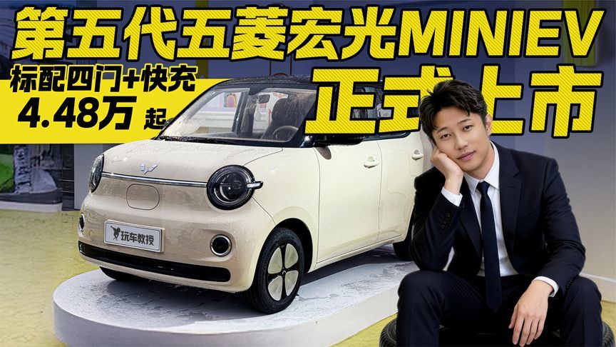 标配四门+快充！指导价4.48万起 第五代五菱宏光MINIEV正式上市