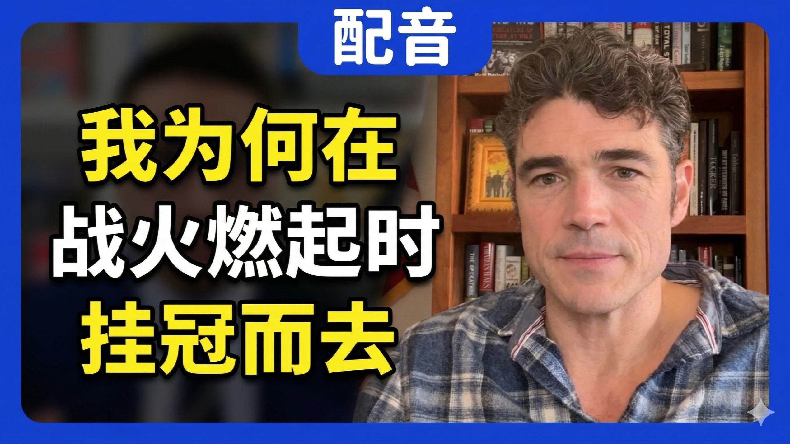 肯特专访：为何战火中辞职，以色列如何通过非官方渠道渗透特朗普决策层