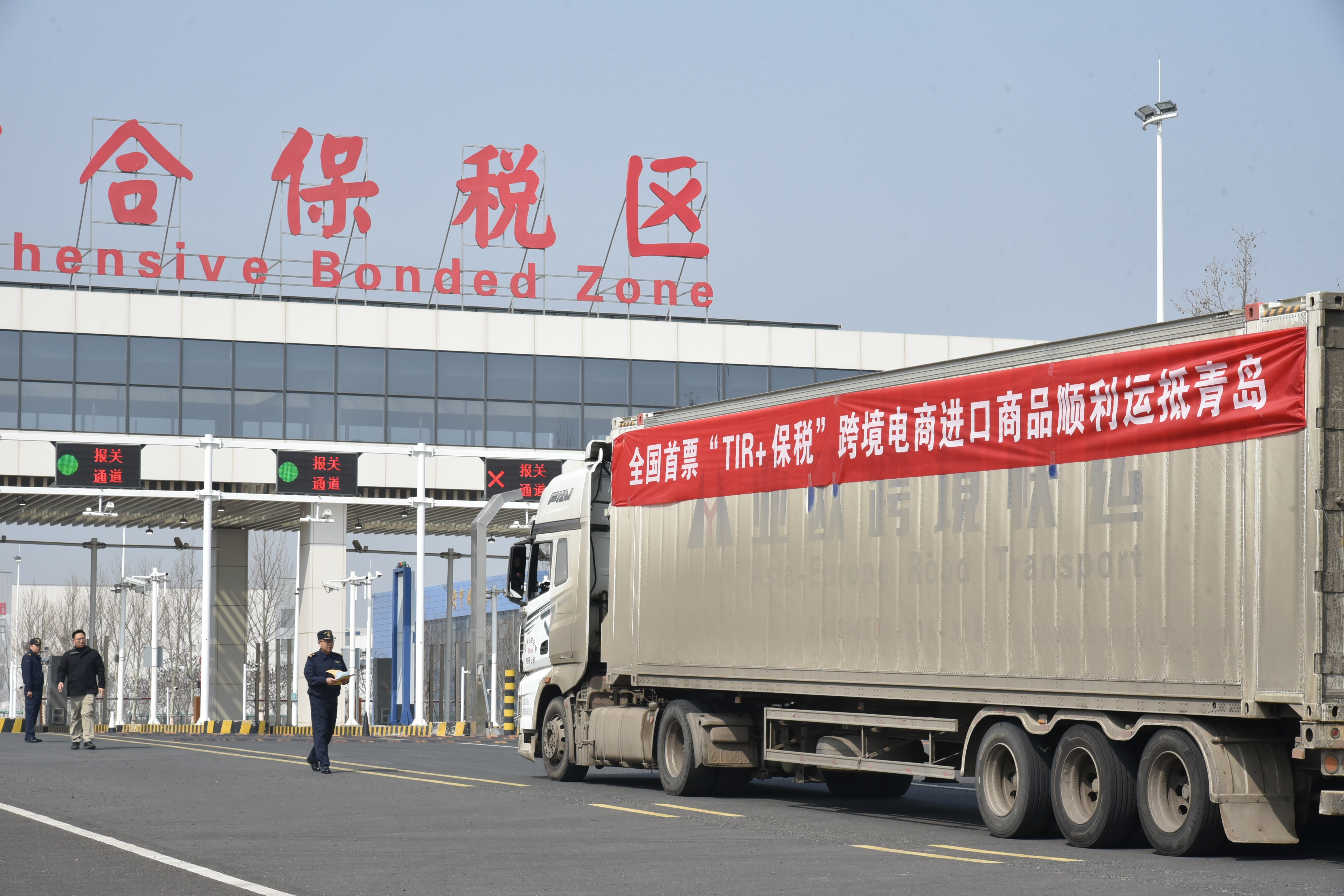 全国首票“TIR+保税”跨境电商进口业务落地青岛