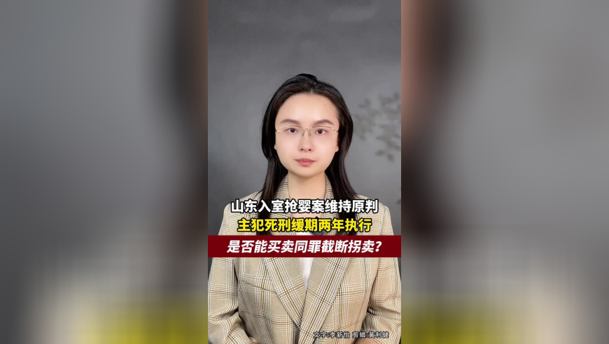 山东入室抢婴案维持原判，主犯曾小孩获死刑缓期两年执行，是否能买卖同罪截断拐卖？