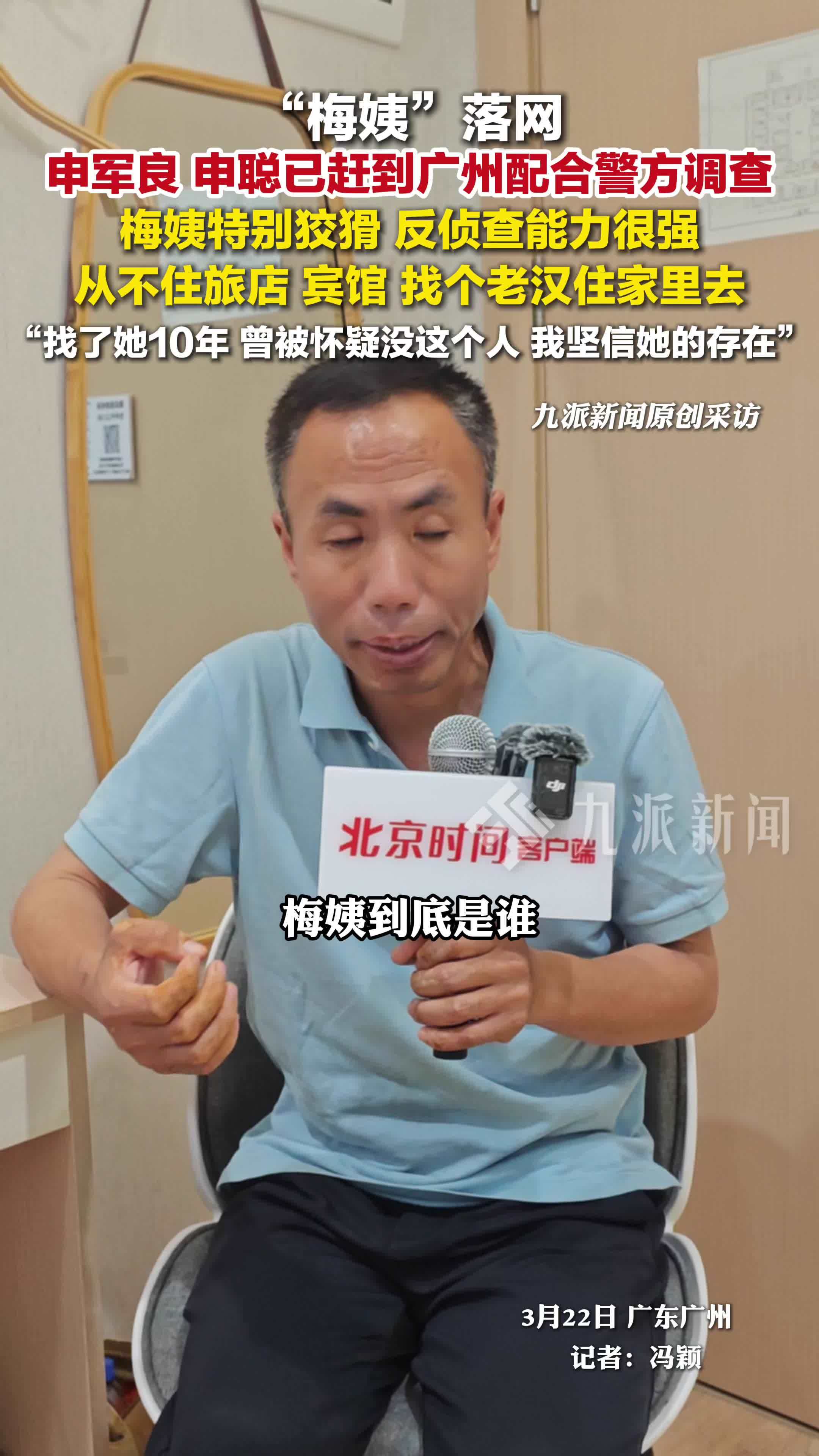 申军良找梅姨10年坚信她的存在，称梅姨特别狡猾：反侦察能力很强