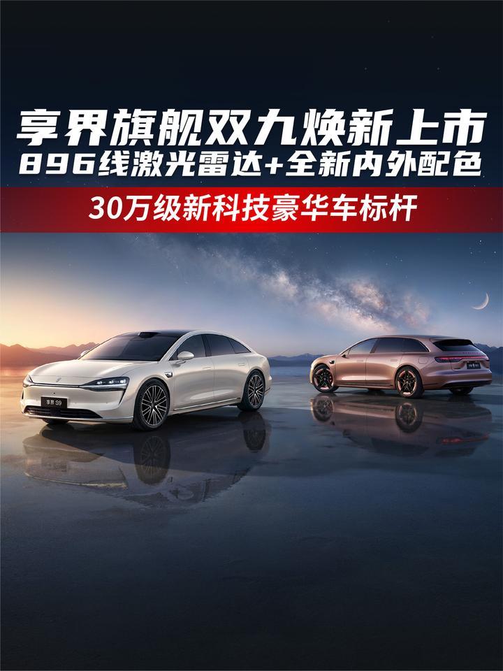 享界旗舰双九焕新上市：896线激光雷达+全新内外配色