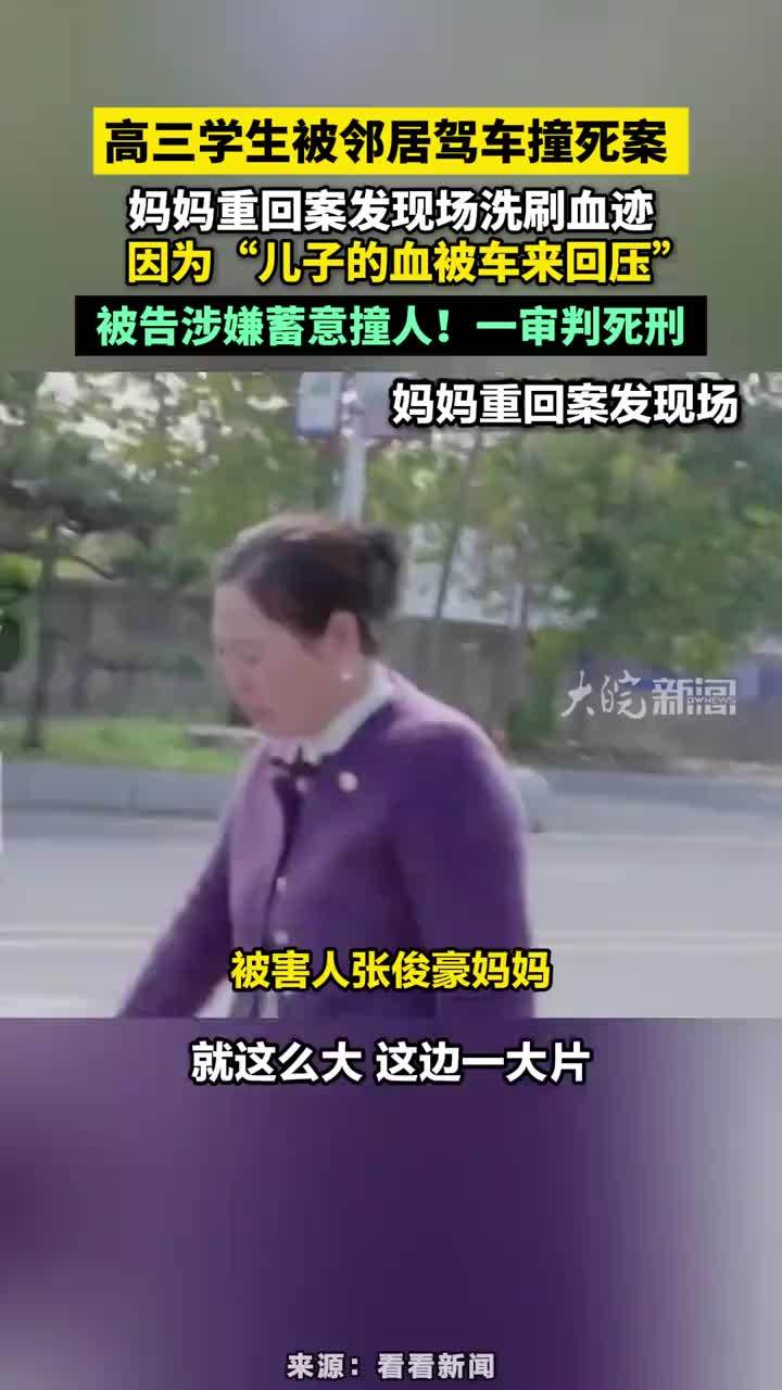 高三学生被邻居驾车撞死案，被告涉嫌蓄意撞人！一审判死刑 高三学生被邻居驾车撞死案，妈妈重回案发现场洗刷血迹，因为“儿子的血被车来回压”，被告涉嫌蓄意撞人！一审判死刑#高三学生被邻居驾车撞死案