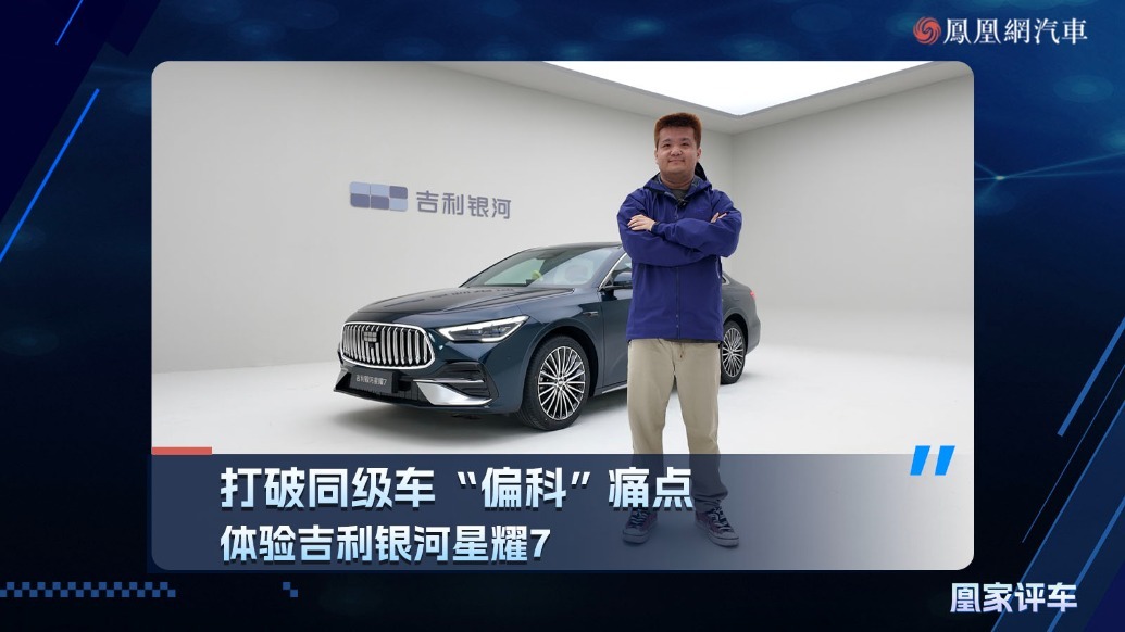 打破同级车“偏科”痛点 体验吉利银河星耀7