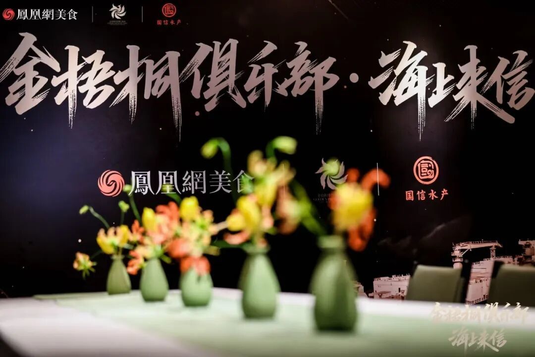 国信水产&times;金梧桐“海上来信”深圳站：一场关于“鲜”的风味对话