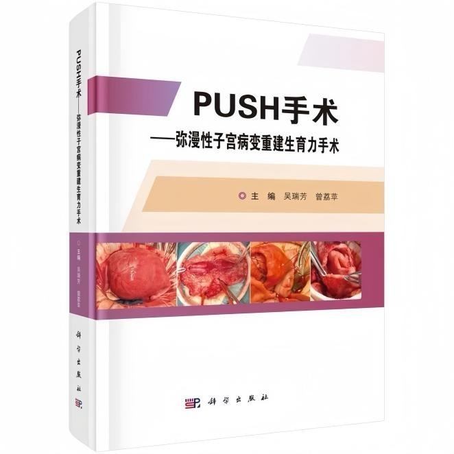 图为PUSH手术专著