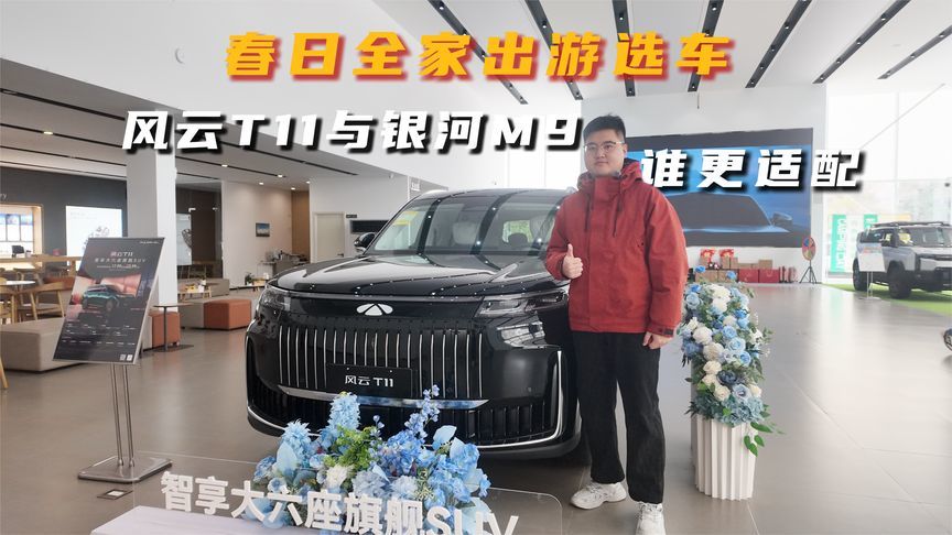 春日全家出游选车，风云 T11与银河M9谁更适配