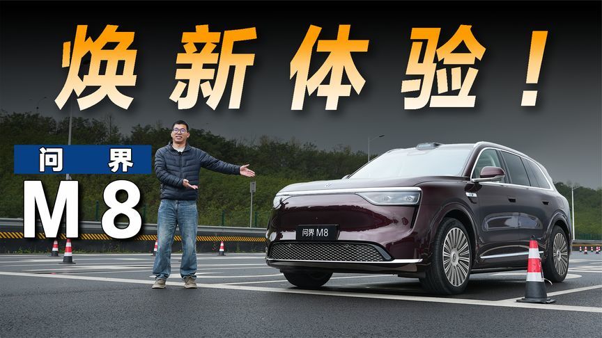 车主体验焕新版问界M8，升级不少