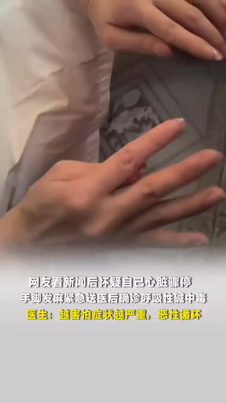 网友刷心脏骤停新闻后呼吸性碱中毒，医生称呼吸性碱中毒越害怕越严重