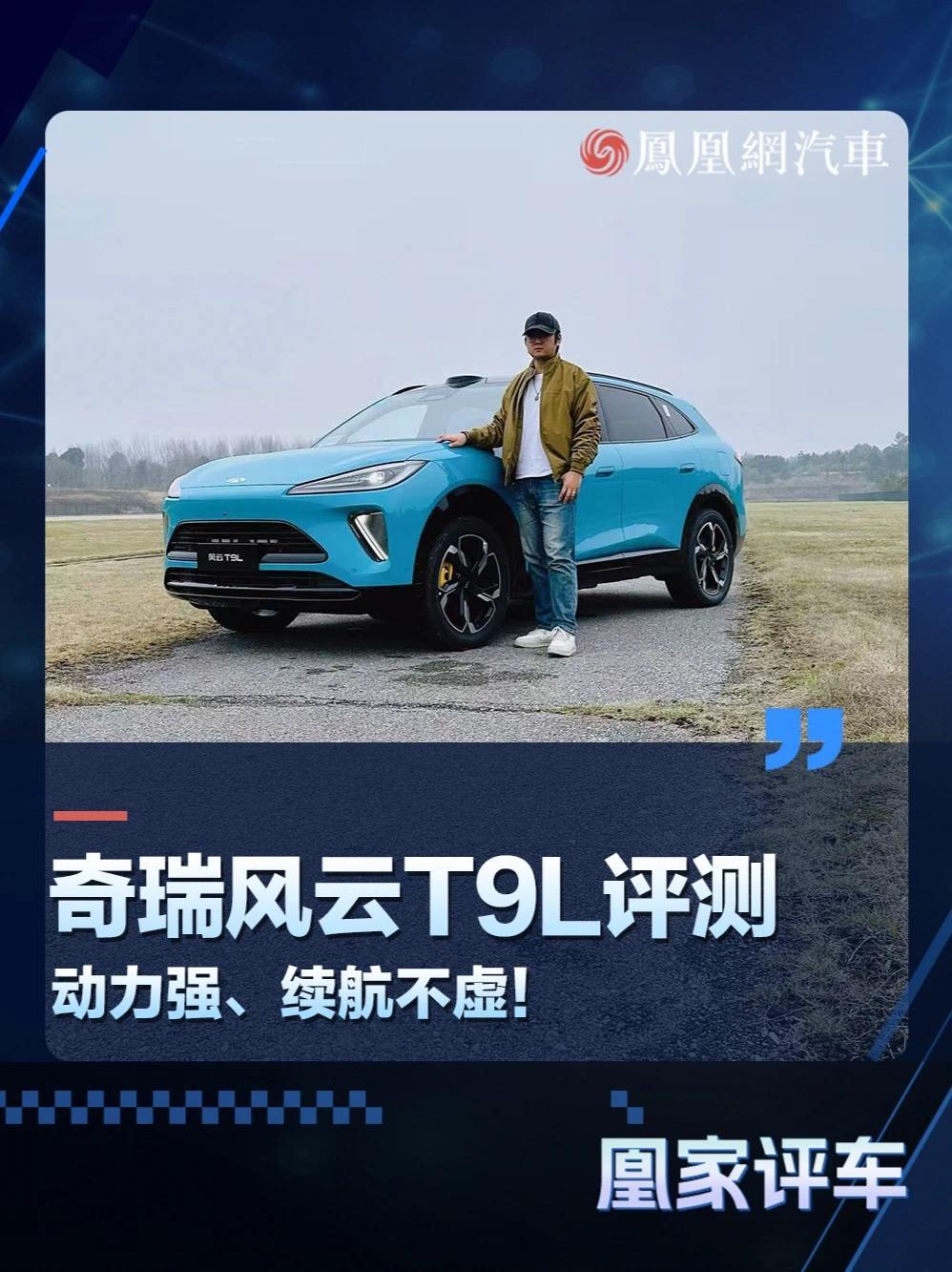 奇瑞风云T9L评测，动力强、续航不虚