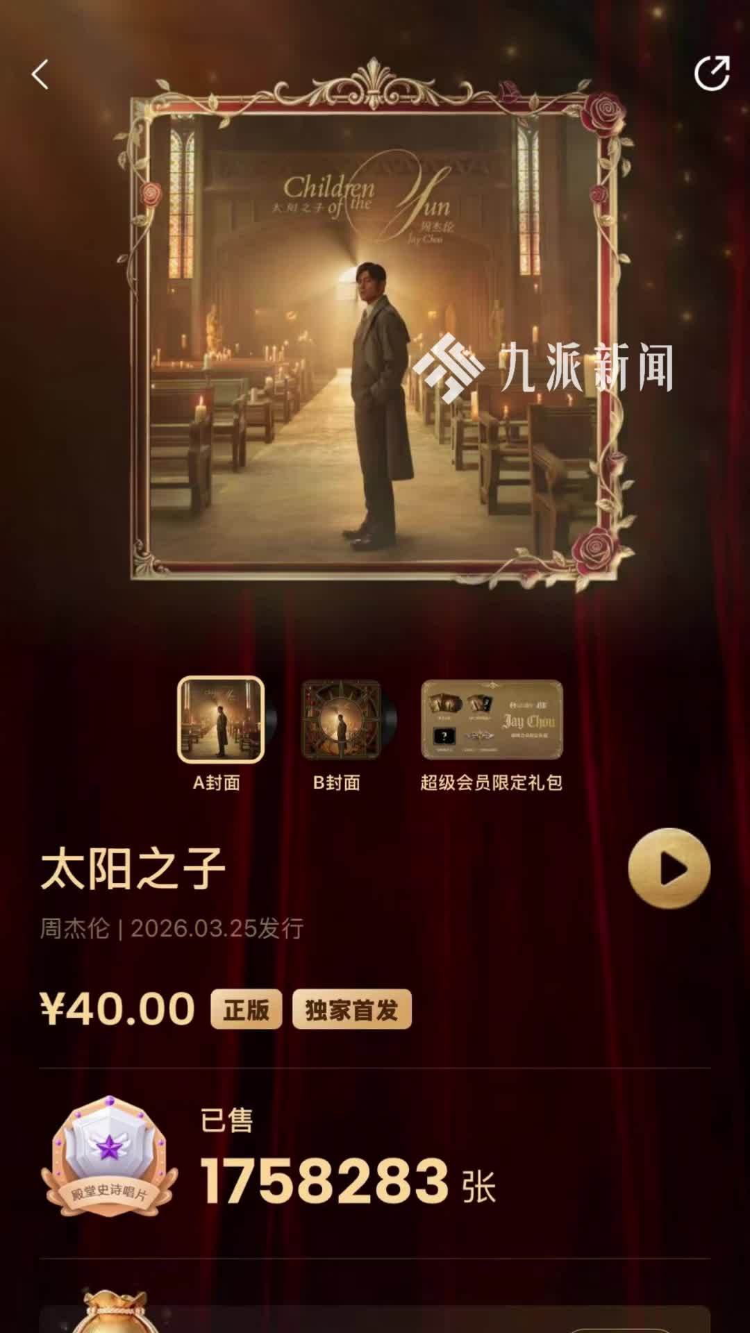 周杰伦新专辑在QQ音乐已售175万张，多地文旅用新歌宣传当地特色