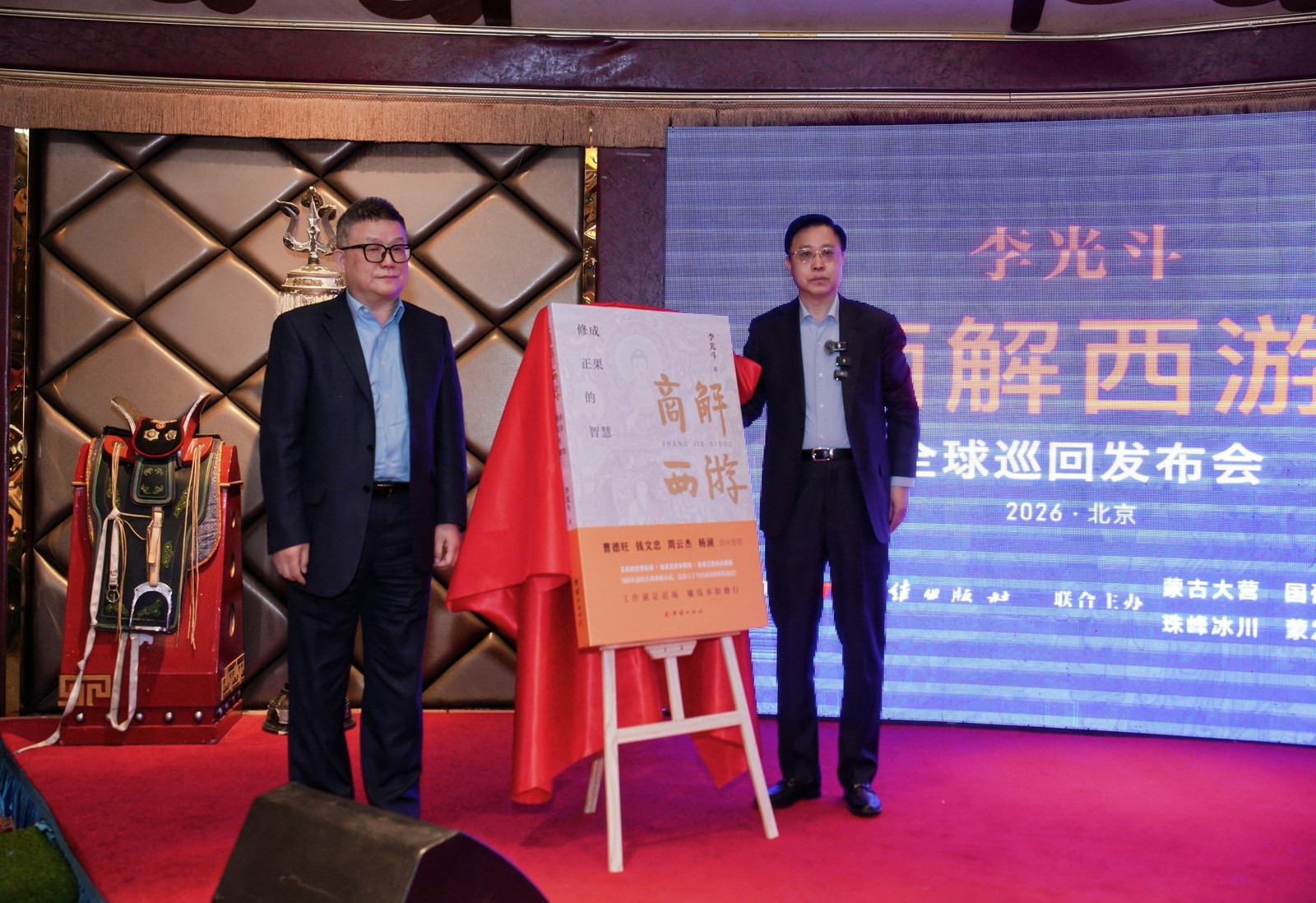 李光斗《商解西游》全球巡回发布会暨东方商业智慧宣讲在京举行