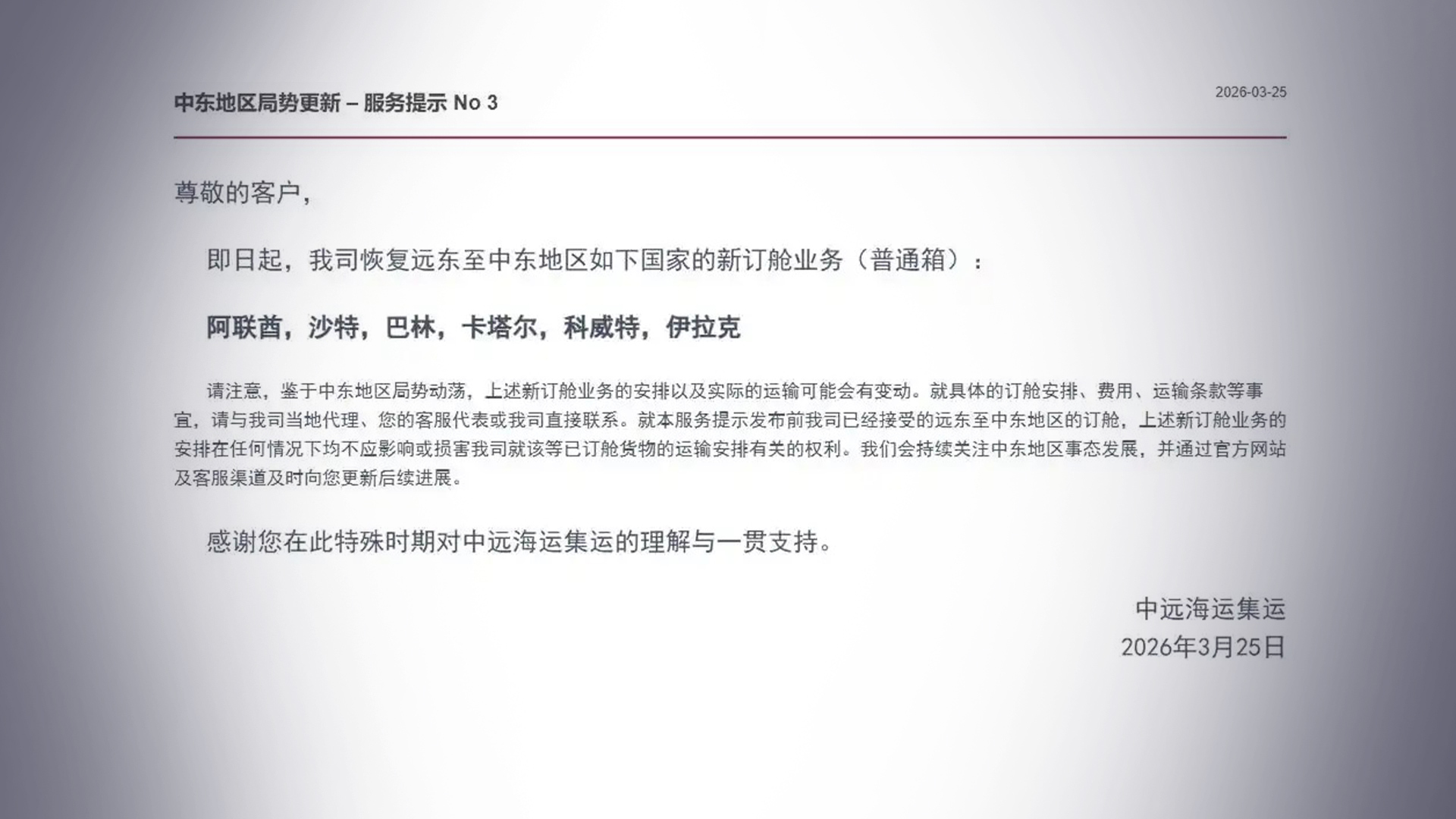 暂停21天后，中远海运集运恢复远东至阿联酋、沙特、卡塔尔等中东地区新订舱业务