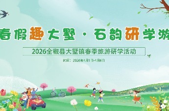 “春假趣大墅・石韵研学游”——2026全椒县大墅镇春季旅游研学活动即将启动！