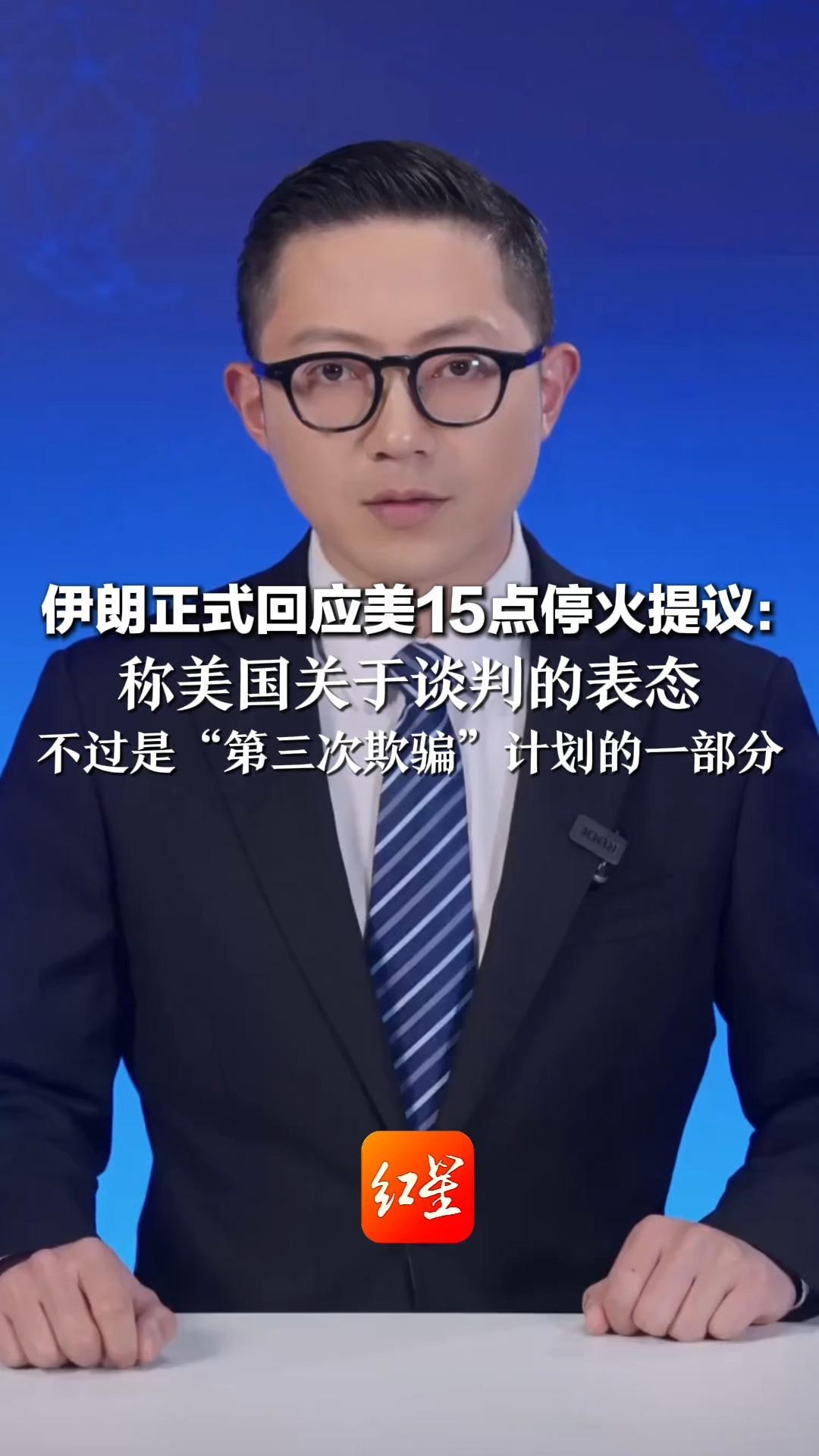 伊朗正式回应美15点停火提议：  称美国关于谈判的表态 不过是“第三次欺骗”计划的一部分 必须确保战争不再重演