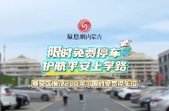 限时免费停车 护航平安上学路——赛罕区增设200余个限时免费停车位
