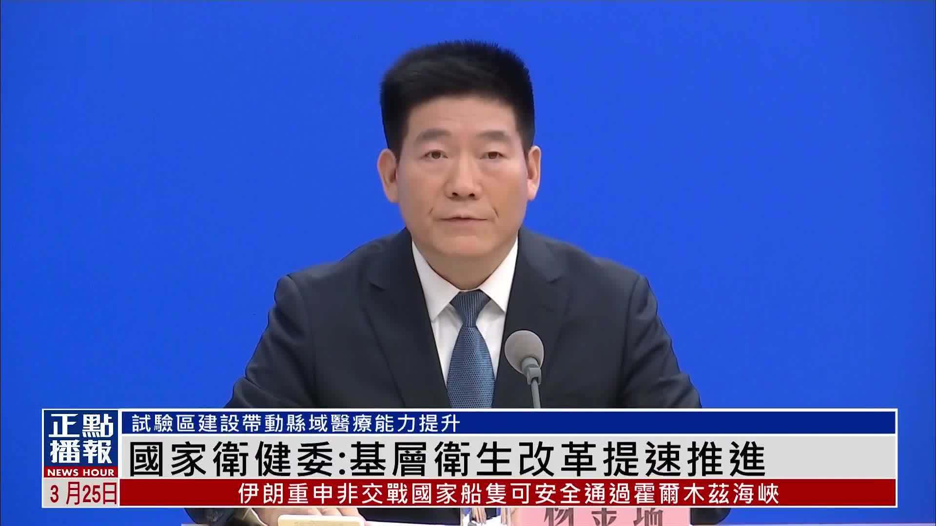 国家卫健委：基层卫生改革提速推进