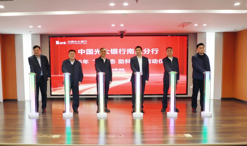 光大银行南昌分行“融生态 助科创”科技金融系列活动启动