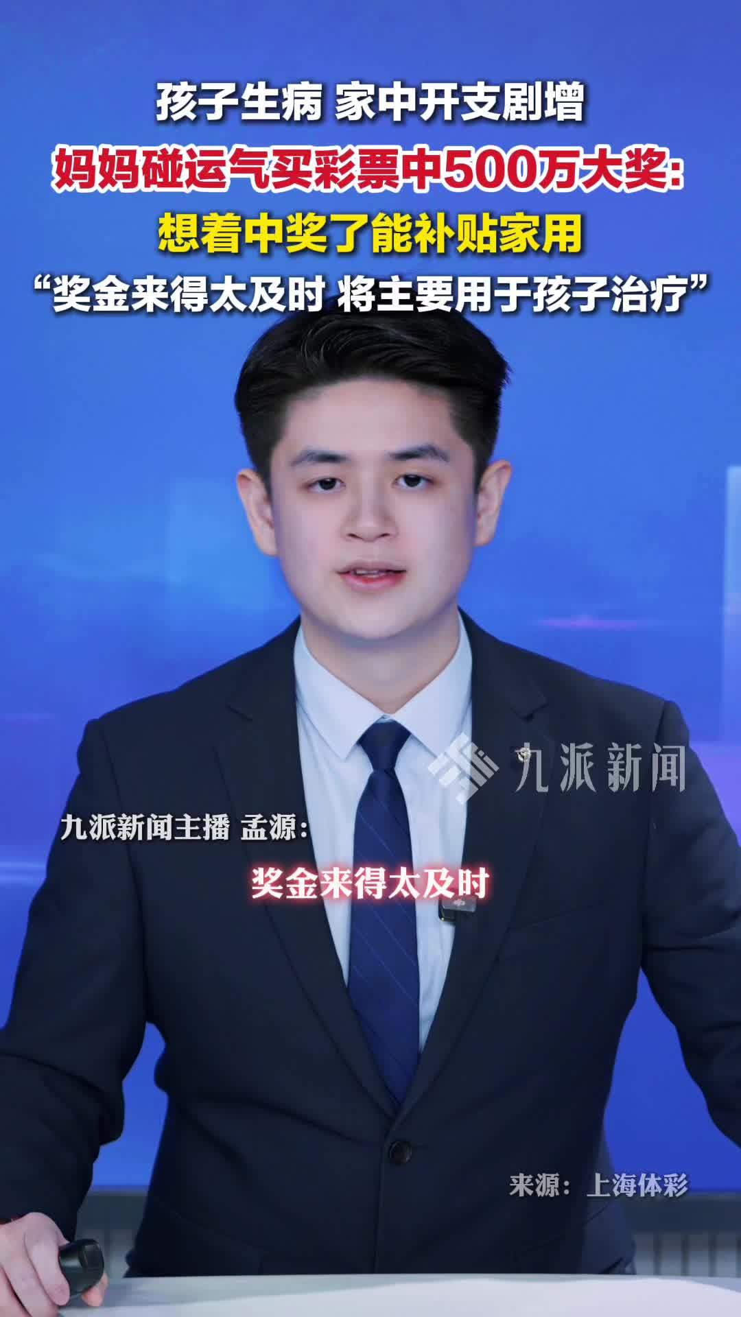 孩子生病妈妈碰运气买彩票中500万：想着中奖了能补贴家用