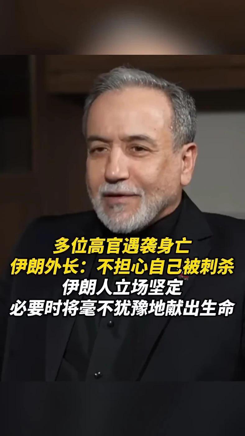 多位高官遇袭身亡，伊朗外长：不担心自己被刺杀