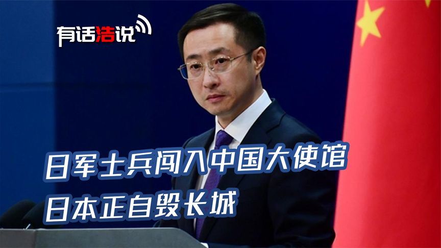 日军士兵闯入中国大使馆，并对中方人员发出威胁，日本正自掘坟墓